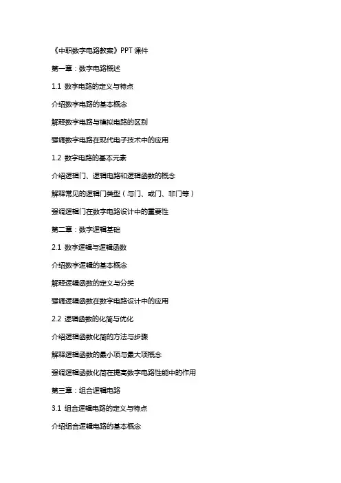 《中职数字电路教案》课件