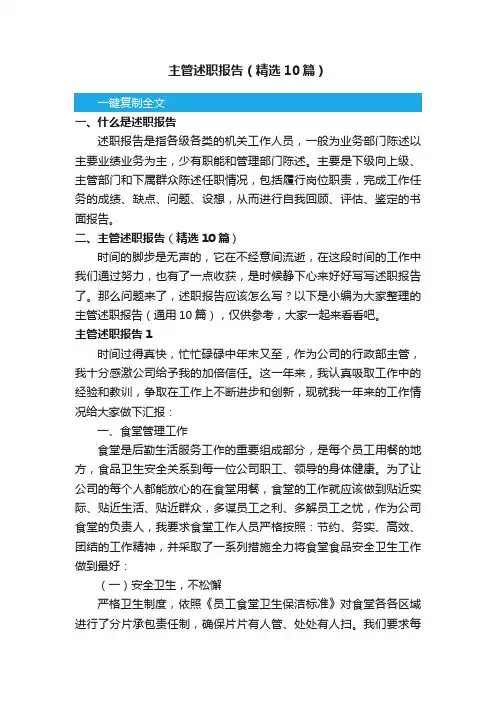 主管述职报告（精选10篇）