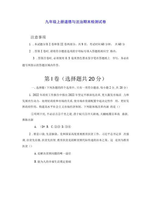 九年级上册道德与法治期末检测试卷Word版,含答案