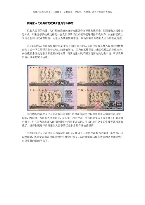 四连张人民币具有的收藏价值是怎么样的