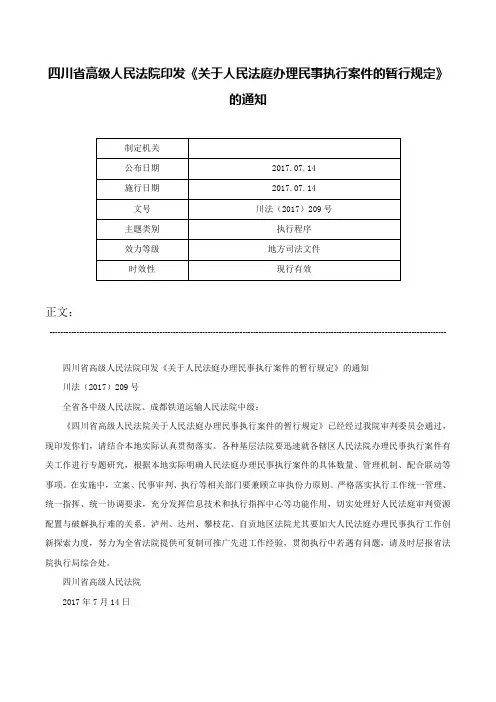 四川省高级人民法院印发《关于人民法庭办理民事执行案件的暂行规定》的通知-川法（2017）209号