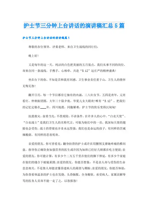 护士节三分钟上台讲话的演讲稿汇总5篇