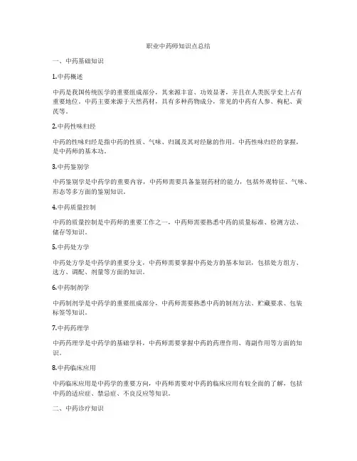 职业中药师知识点总结