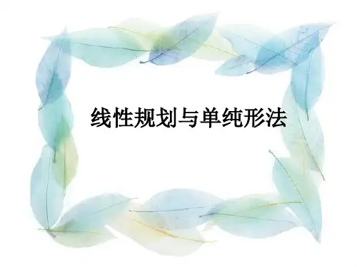 线性规划与单纯形法
