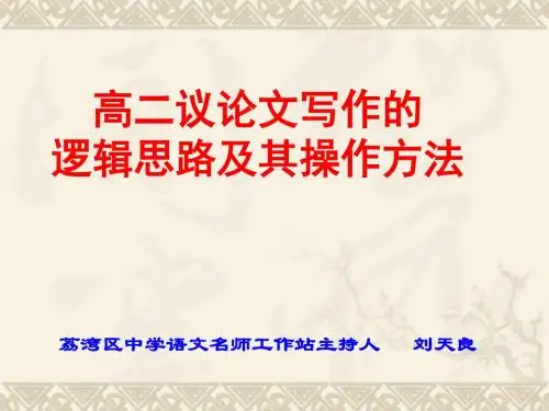议论文写作的逻辑思路及其操作方法正式版
