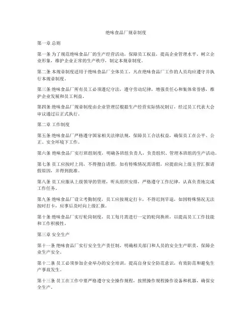 绝味食品厂规章制度