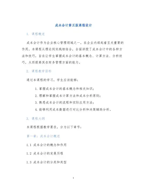 成本会计第五版课程设计