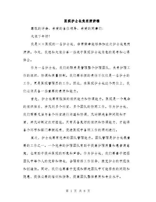 医院护士长竞岗演讲稿（四篇）