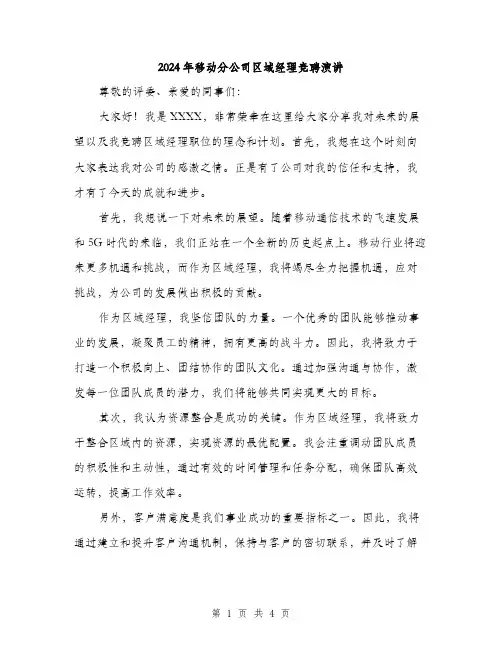 2024年移动分公司区域经理竞聘演讲（2篇）