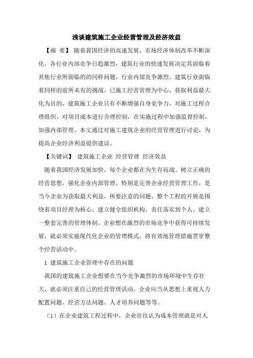 建筑施工企业经营管理经济效益