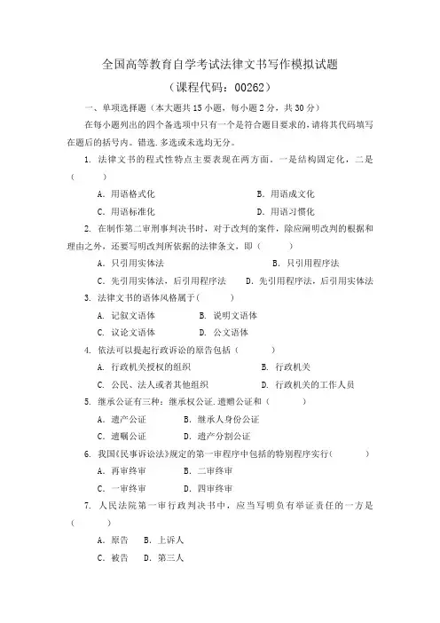 2017全国高等教育自学考试法律文书写作模拟试题