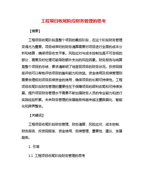 工程项目收尾阶段财务管理的思考