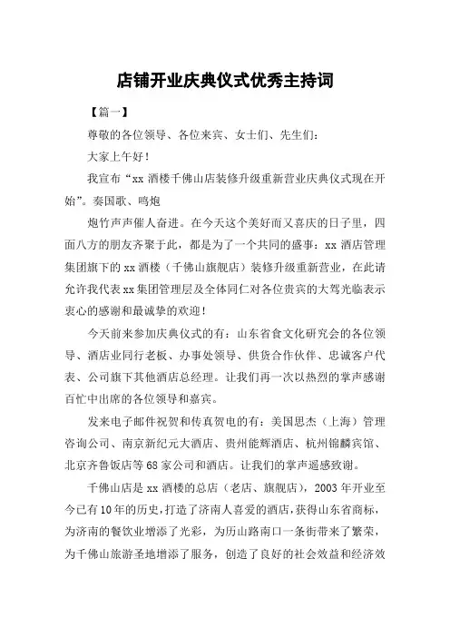 店铺开业庆典仪式优秀主持词