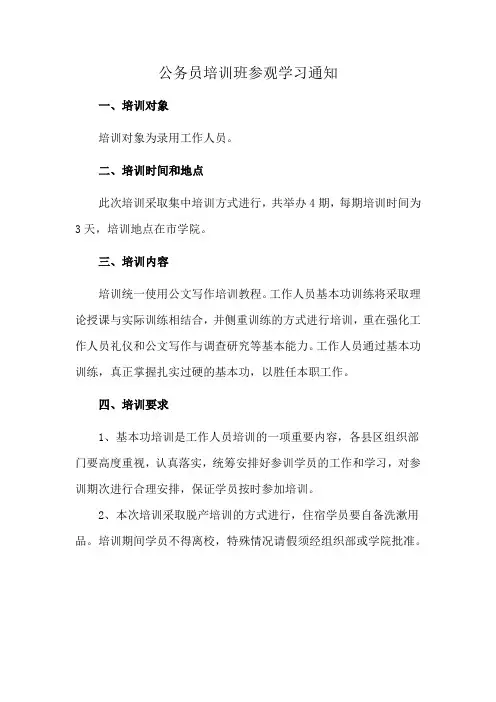 公务员培训班参观学习通知