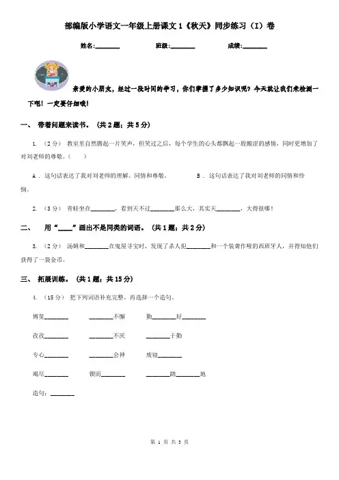部编版小学语文一年级上册课文1《秋天》同步练习(I)卷