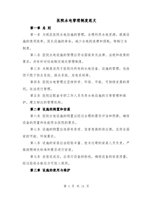 医院水电管理制度范文（5篇）