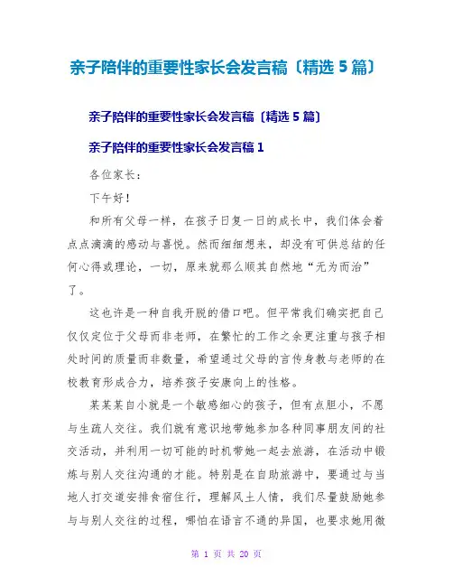 亲子陪伴的重要性家长会发言稿(精选5篇)