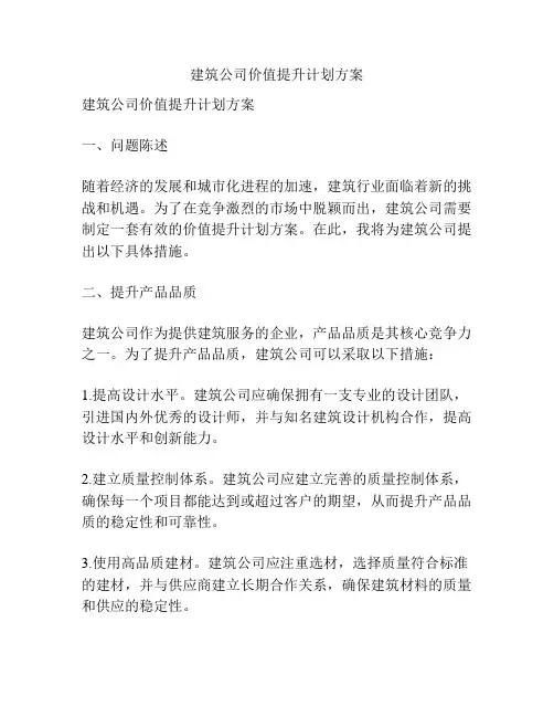 建筑公司价值提升计划方案