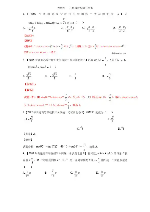 高考数学（文）分项汇编：专题04三角函数与解三角形（湖北版）答案解析