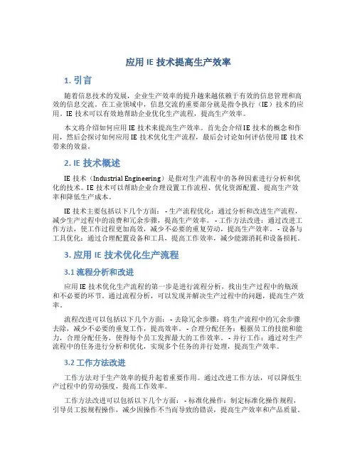 应用IE技术提高生产效率
