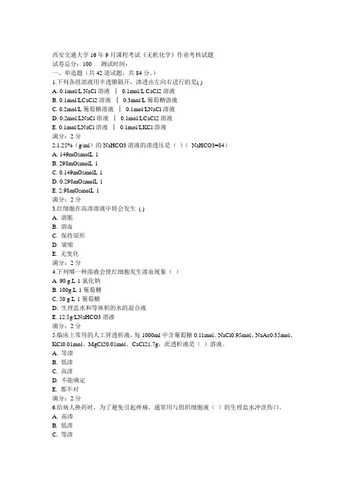 西安交通大学16年9月课程考试《无机化学》作业考核试题