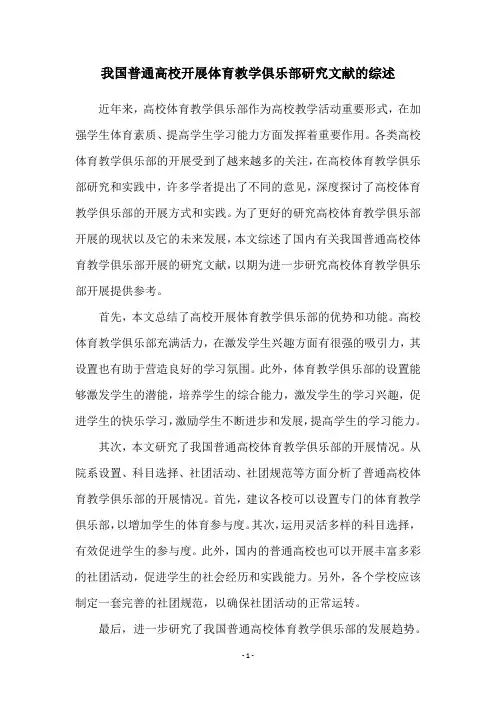 我国普通高校开展体育教学俱乐部研究文献的综述