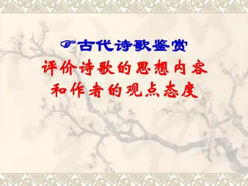 评价诗歌的思想内容和作者的观点态度