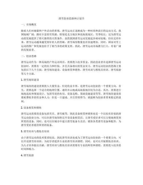 滑雪创业思路和计划书