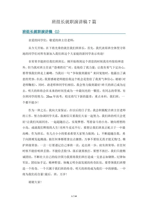 班组长就职演讲稿7篇