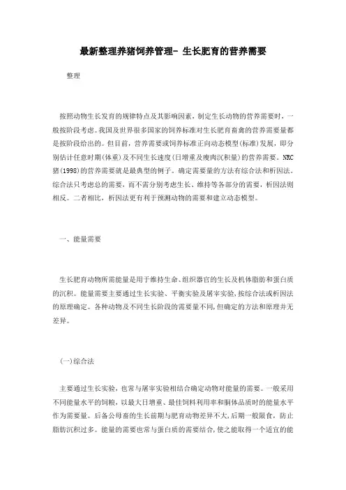 最新整理养猪饲养管理- 生长肥育的营养需要.docx