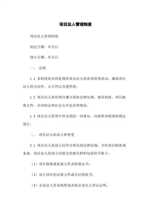 项目法人管理制度