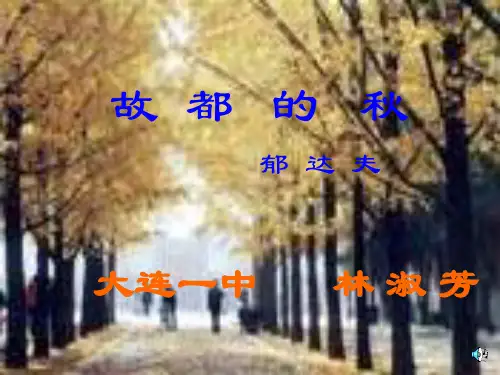 《故都的秋》ppt课件