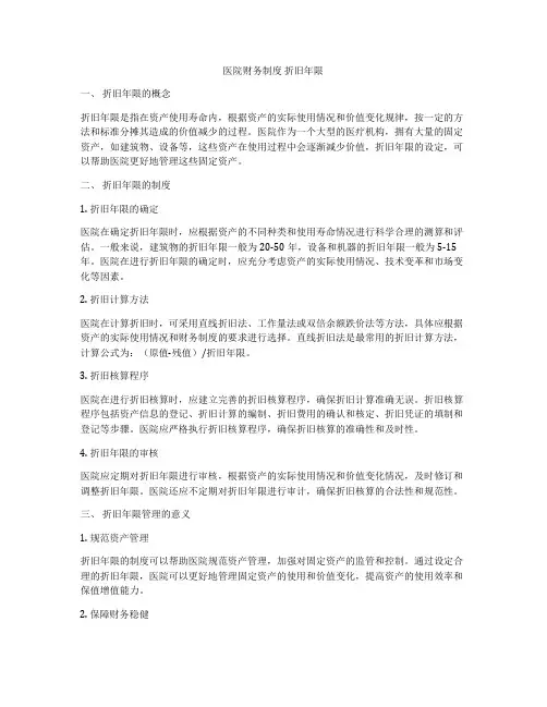 医院财务制度 折旧年限