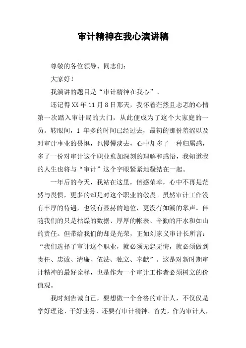 审计精神在我心演讲稿