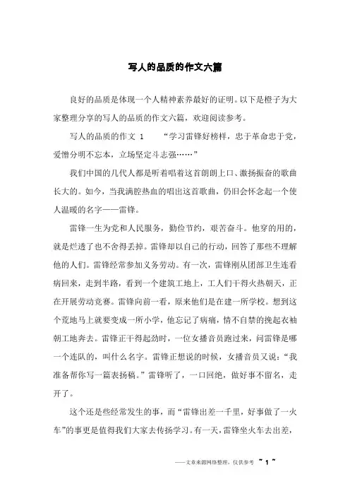 写人的品质的作文六篇