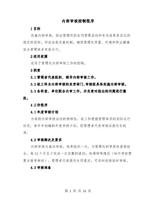 内部审核控制程序(二篇)