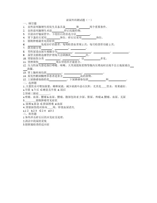 泌尿外科试题1
