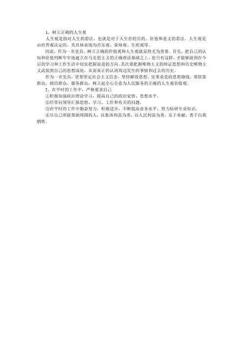 树立正确的人生观