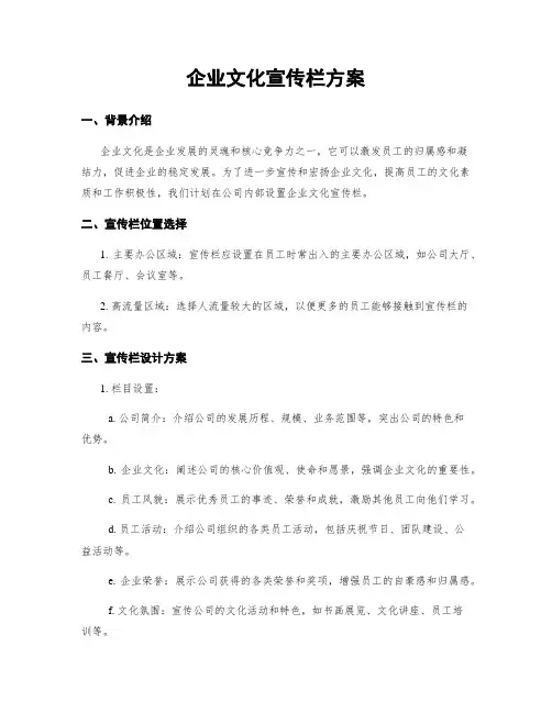 企业文化宣传栏方案