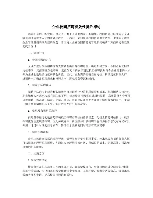企业校园招聘有效性提升探讨