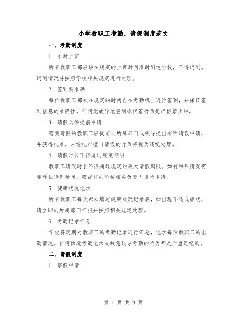 小学教职工考勤、请假制度范文(三篇)