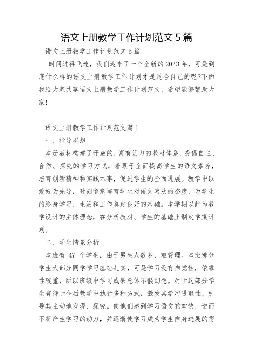 语文上册教学工作计划范文5篇