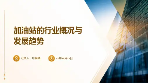加油站的行业概况与发展趋势