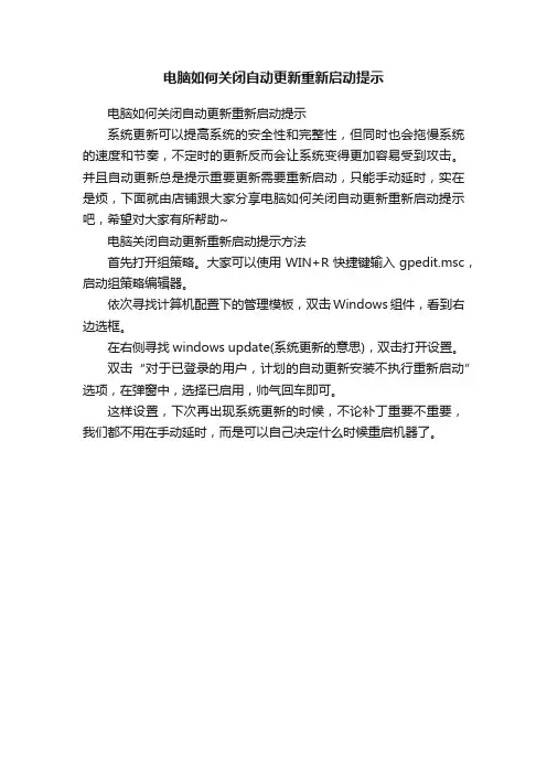 电脑如何关闭自动更新重新启动提示