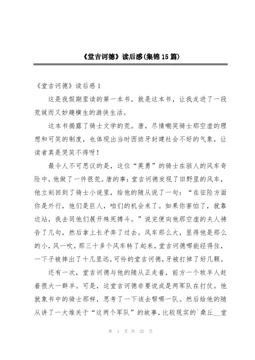 《堂吉诃德》读后感(集锦15篇)