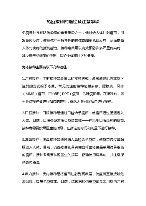 免疫接种的途径及注意事项