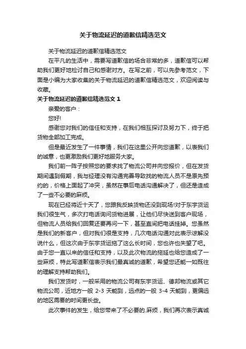 关于物流延迟的道歉信精选范文
