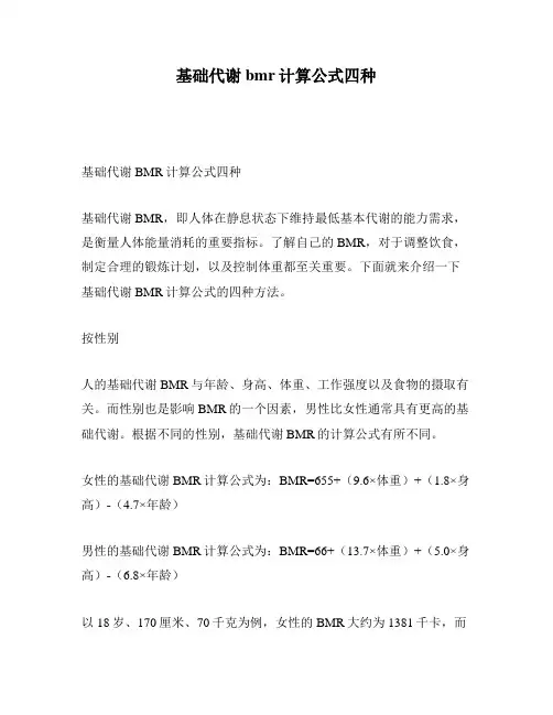 基础代谢bmr计算公式四种