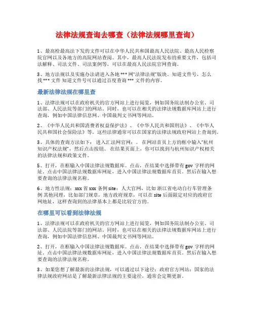 法律法规查询去哪查(法律法规哪里查询)