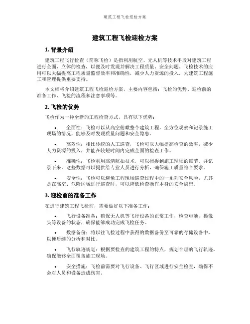 建筑工程飞检迎检方案